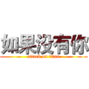 如果没有你 (attack on titan)