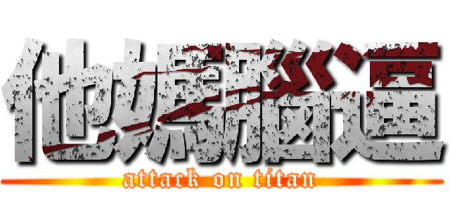 他媽腦逼 (attack on titan)