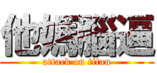 他媽腦逼 (attack on titan)