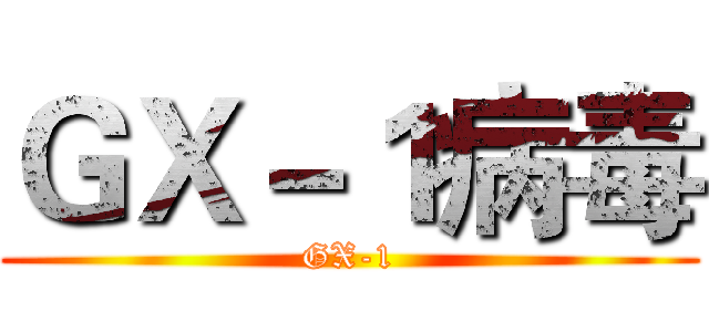 ＧＸ－１病毒 (GX-1)
