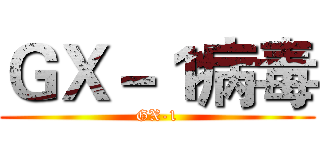 ＧＸ－１病毒 (GX-1)