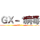 ＧＸ－１病毒 (GX-1)