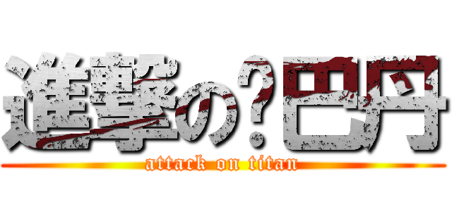 進撃の雞巴丹 (attack on titan)