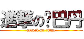 進撃の雞巴丹 (attack on titan)