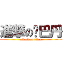 進撃の雞巴丹 (attack on titan)