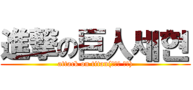 進撃の巨人세현 (attack on titan(진격의 거인))