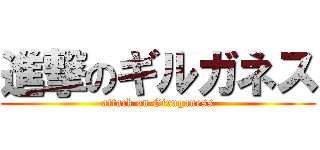 進撃のギルガネス (attack on Giruganess)