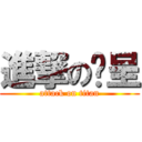 進撃の彥呈 (attack on titan)