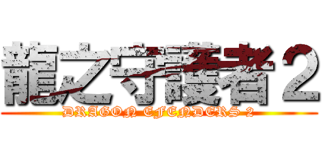 龍之守護者２ (DRAGON EFENDERS 2)