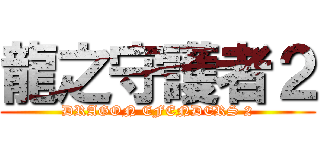龍之守護者２ (DRAGON EFENDERS 2)