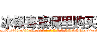 冰银毒素哪里购买 (冰银毒素哪里购买【电-186x2687x6963-Q278180069元-吉-药-业】我们做的是长期生意,靠的是老客户长期支持 http://sngk.net/jKga5s
)