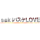 ｓａｋｉバスケＬＯＶＥ (attack on titan)