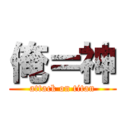 俺＝神 (attack on titan)