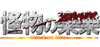 怪物の樂樂 (attack on titan)