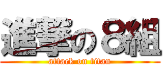 進撃の８組 (attack on titan)