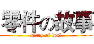 零件の故事 (story of tool)