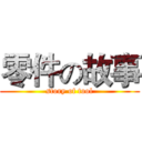 零件の故事 (story of tool)
