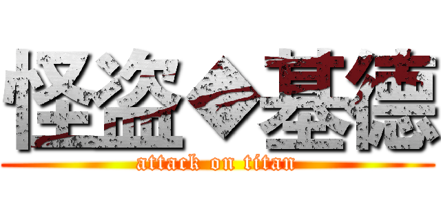 怪盗◆基德 (attack on titan)