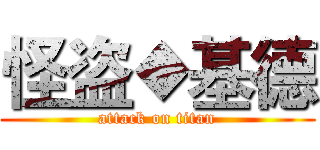 怪盗◆基德 (attack on titan)