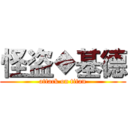 怪盗◆基德 (attack on titan)