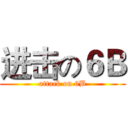 进击の６Ｂ (attack on 6B)