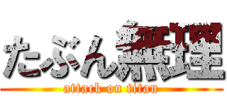 たぶん無理 (attack on titan)