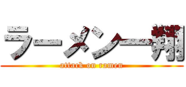ラーメン一翔 (attack on ramen)