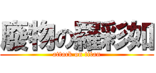 廢物の羅彩如 (attack on titan)