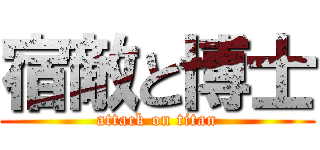 宿敵と博士 (attack on titan)