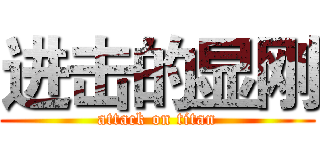进击的显刚 (attack on titan)
