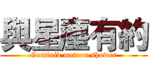 與星塵有約 (Geminid meteor shower)