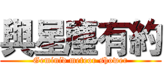 與星塵有約 (Geminid meteor shower)