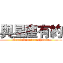 與星塵有約 (Geminid meteor shower)