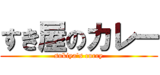 すき屋のカレー (sukiya\'s curry)