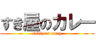 すき屋のカレー (sukiya\'s curry)