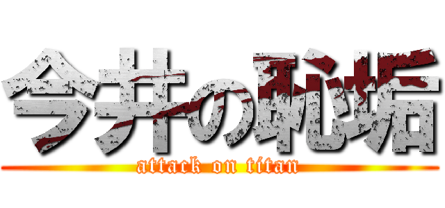 今井の恥垢 (attack on titan)