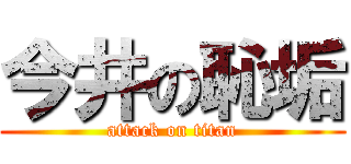 今井の恥垢 (attack on titan)