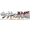 今井の恥垢 (attack on titan)