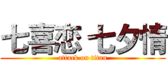 七喜恋 七夕情 (attack on titan)
