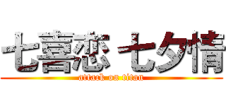 七喜恋 七夕情 (attack on titan)