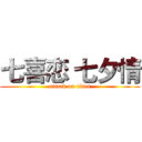 七喜恋 七夕情 (attack on titan)