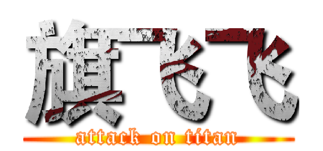 旗飞飞 (attack on titan)