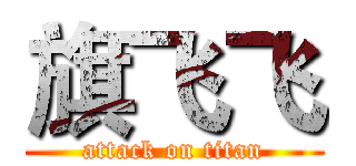 旗飞飞 (attack on titan)