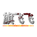 旗飞飞 (attack on titan)