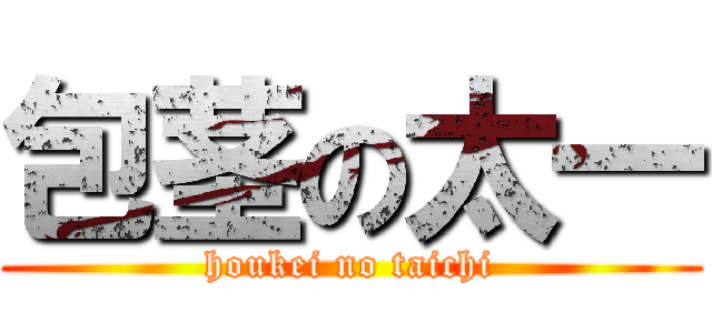 包茎の太一 (houkei no taichi)