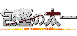 包茎の太一 (houkei no taichi)