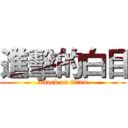 進擊的白目 (attack on titan)