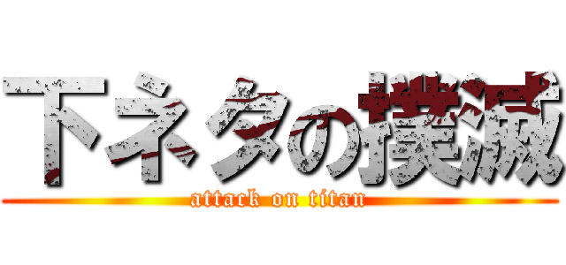 下ネタの撲滅 (attack on titan)