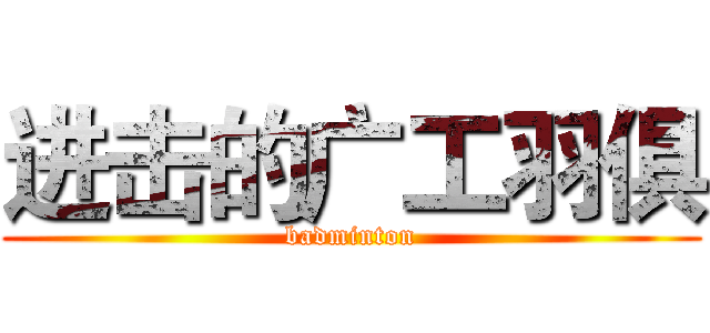 进击的广工羽俱 (badminton)