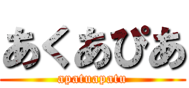 あくあぴあ (apatuapatu)